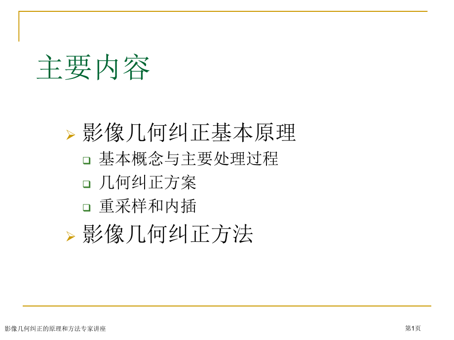 影像几何纠正的原理和方法专家讲座.pptx_第1页