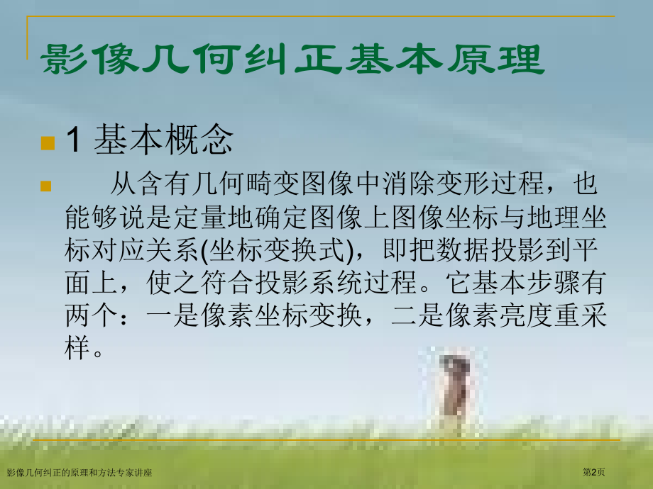 影像几何纠正的原理和方法专家讲座.pptx_第2页