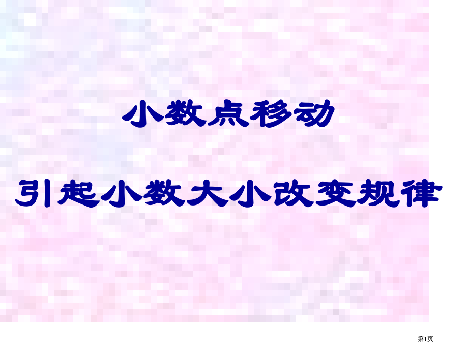 小数点移动引起小数大小变化规律市公开课金奖市赛课一等奖课件.pptx_第1页