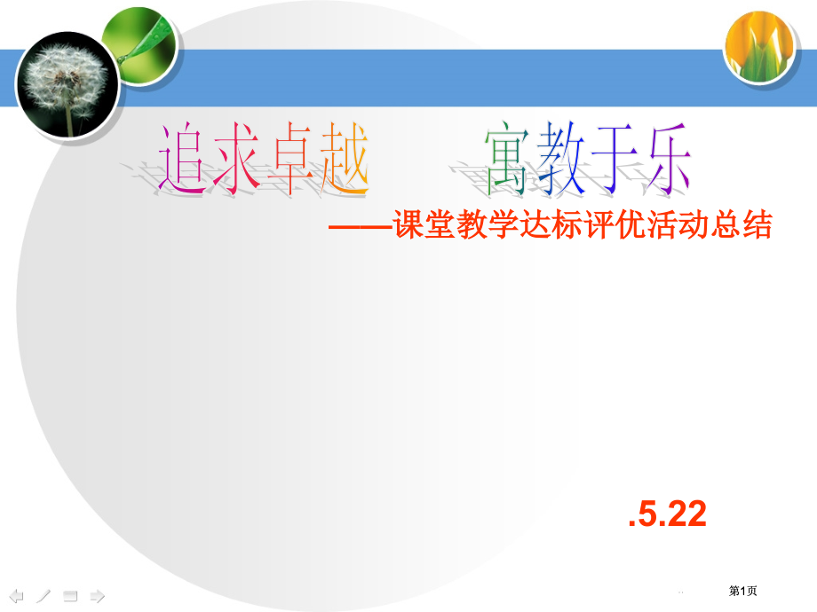 课堂教学达标评优活动总结市公开课金奖市赛课一等奖课件.pptx_第1页