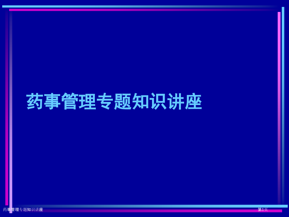 药事管理专题知识讲座.pptx_第1页