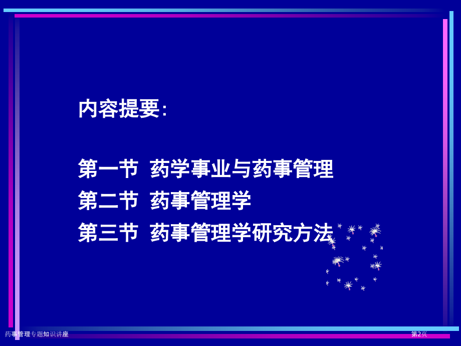药事管理专题知识讲座.pptx_第2页