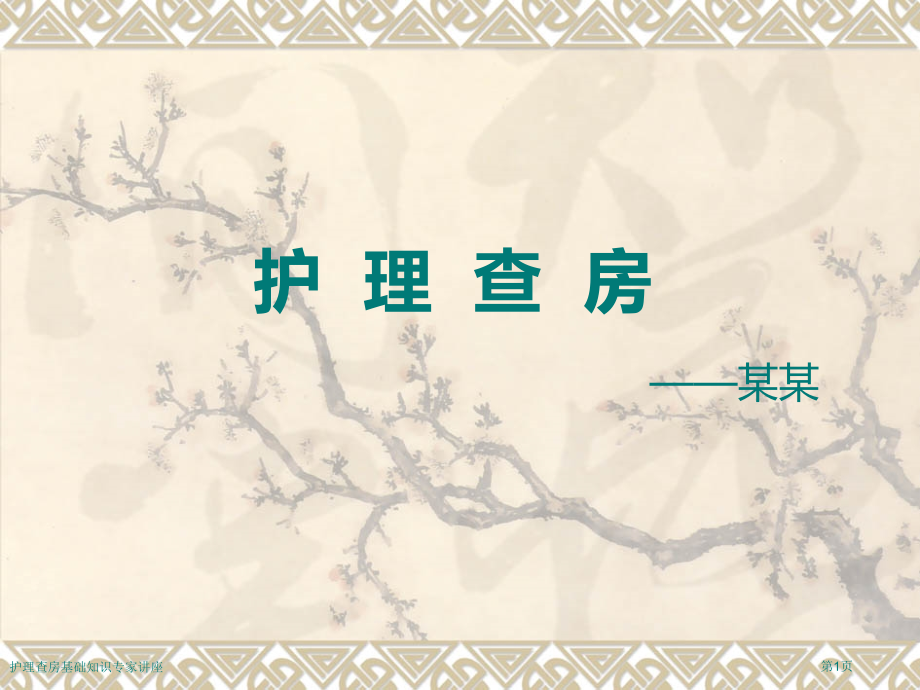 护理查房基础知识专家讲座.pptx_第1页