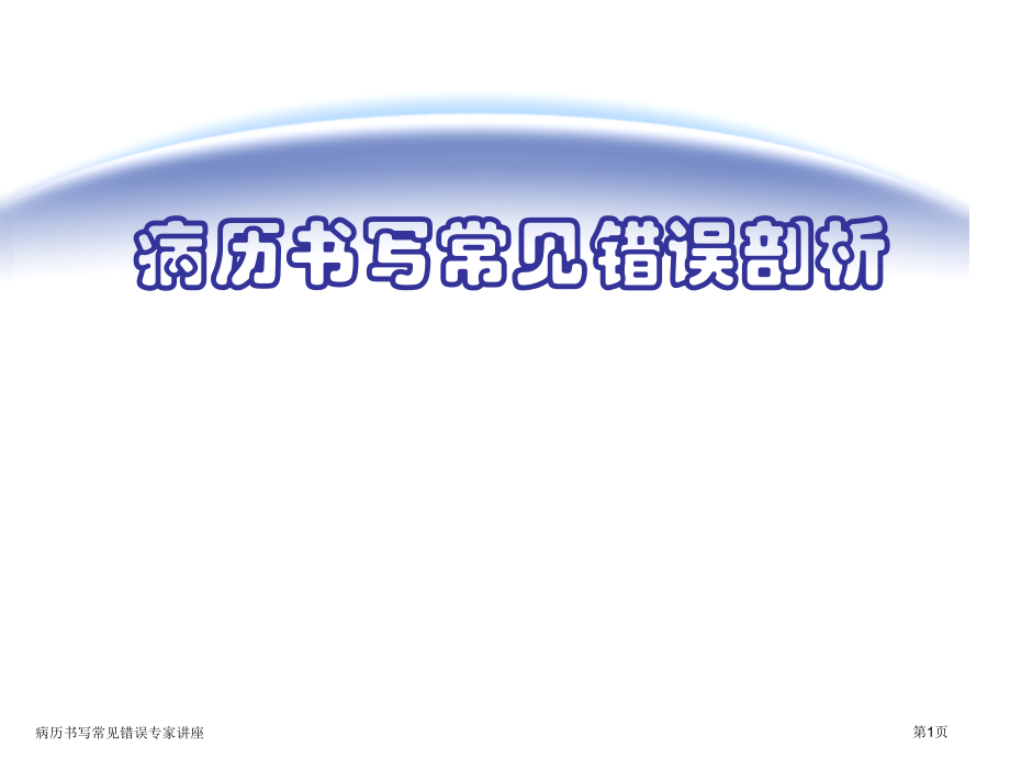 病历书写常见错误专家讲座.pptx_第1页