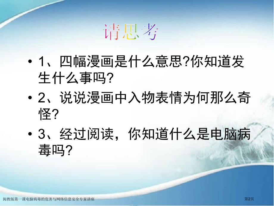 闽教版第一课电脑病毒的危害与网络信息安全专家讲座.pptx_第2页