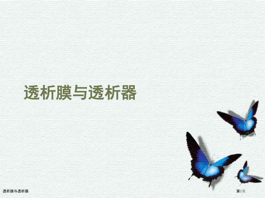 透析膜与透析器.pptx_第1页
