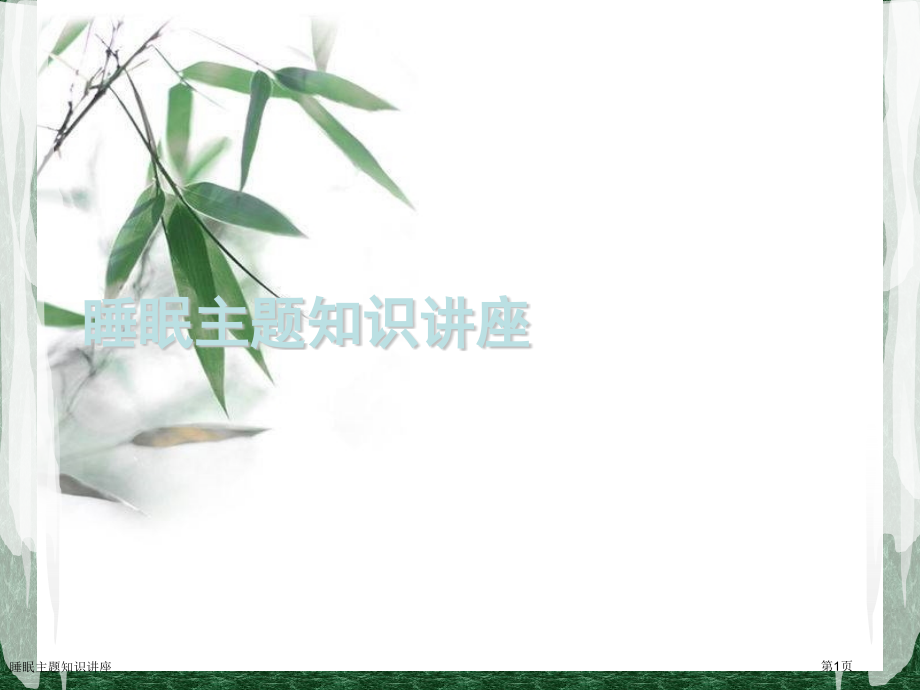 睡眠主题知识讲座.pptx_第1页