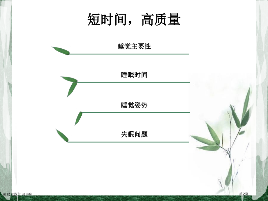 睡眠主题知识讲座.pptx_第2页