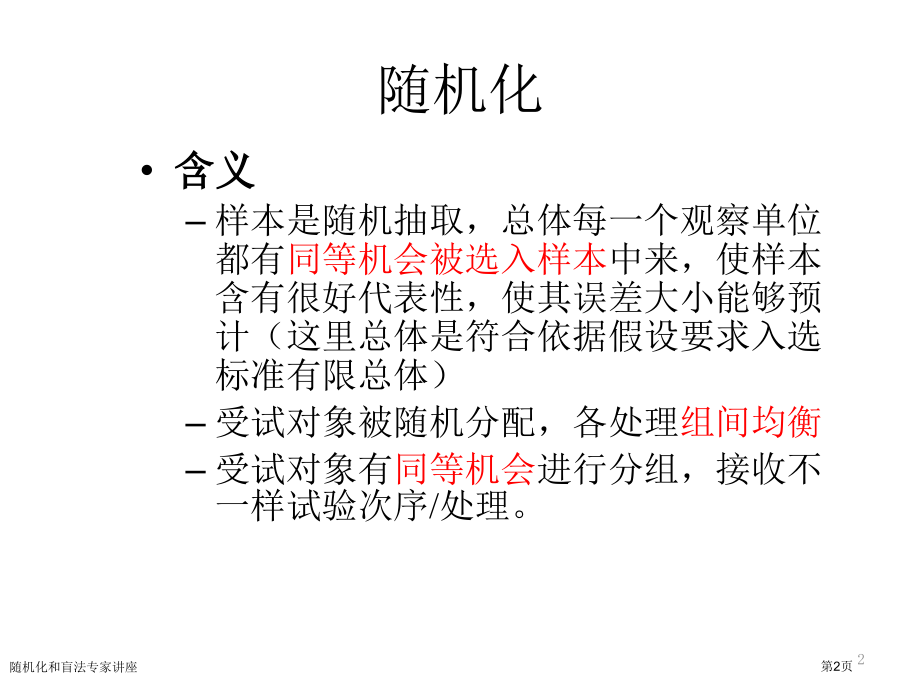 随机化和盲法专家讲座.pptx_第2页
