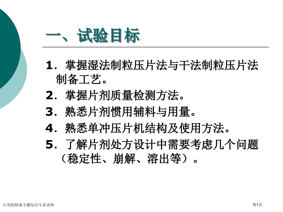 片剂的制备专题知识专家讲座.pptx_第1页