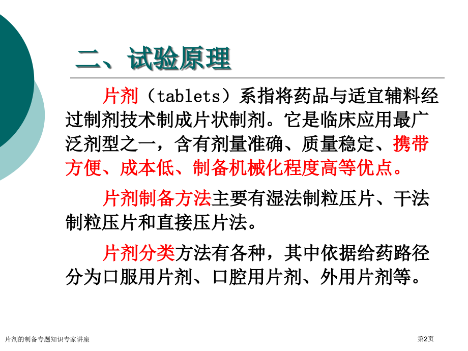 片剂的制备专题知识专家讲座.pptx_第2页