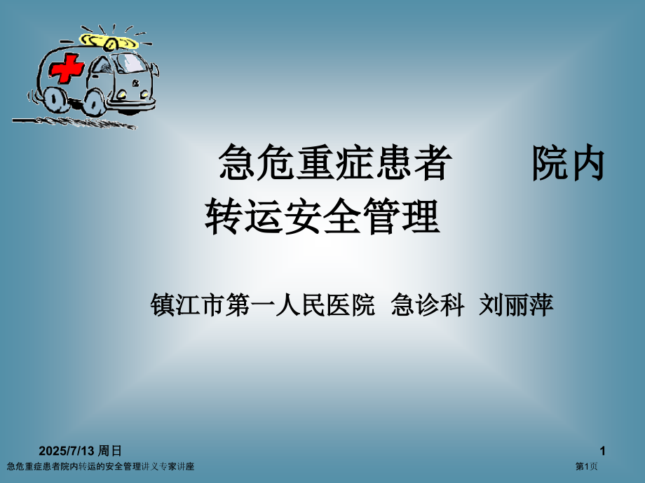急危重症患者院内转运的安全管理讲义专家讲座.pptx_第1页