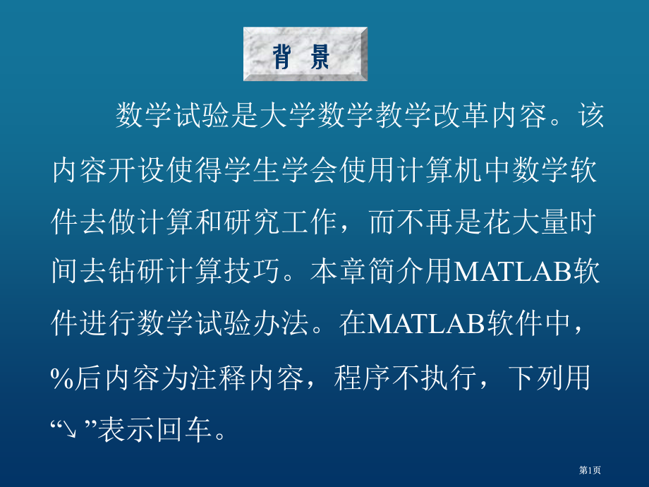 数学实验是大学数学教学改革的内容该内容的开设使得学生市公开课金奖市赛课一等奖课件.pptx_第1页