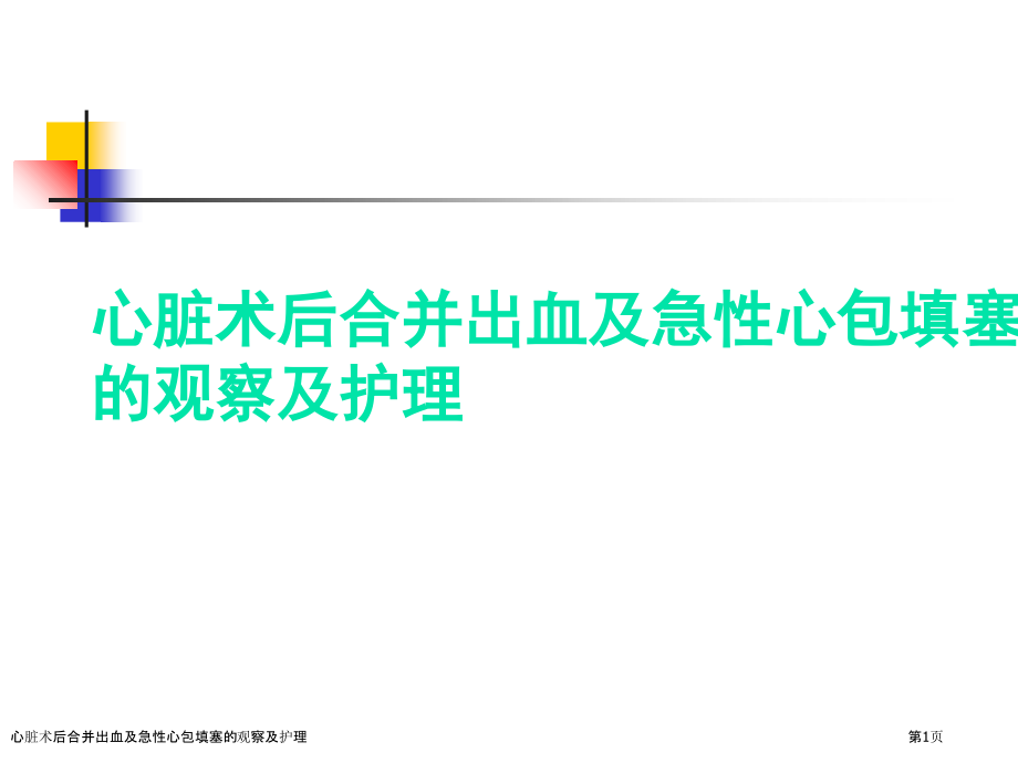 心脏术后合并出血及急性心包填塞的观察及护理.pptx_第1页