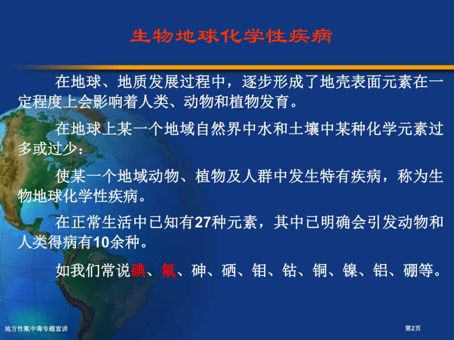 地方性氟中毒专题宣讲.pptx_第2页
