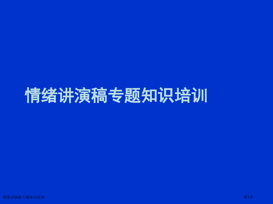 情绪讲演稿专题知识培训.pptx_第1页