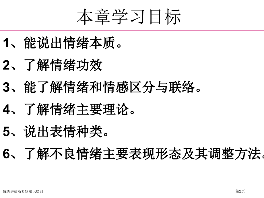 情绪讲演稿专题知识培训.pptx_第2页
