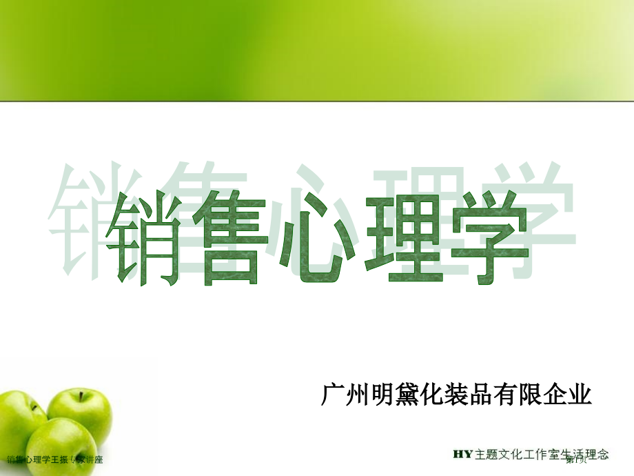 销售心理学王振专家讲座.pptx_第1页