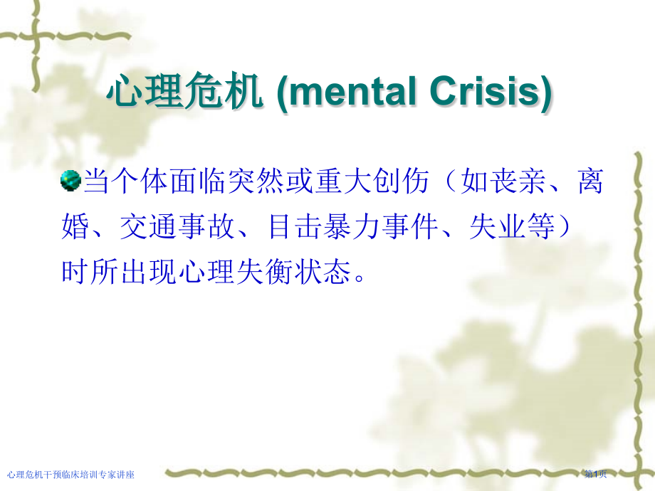心理危机干预临床培训专家讲座.pptx_第1页