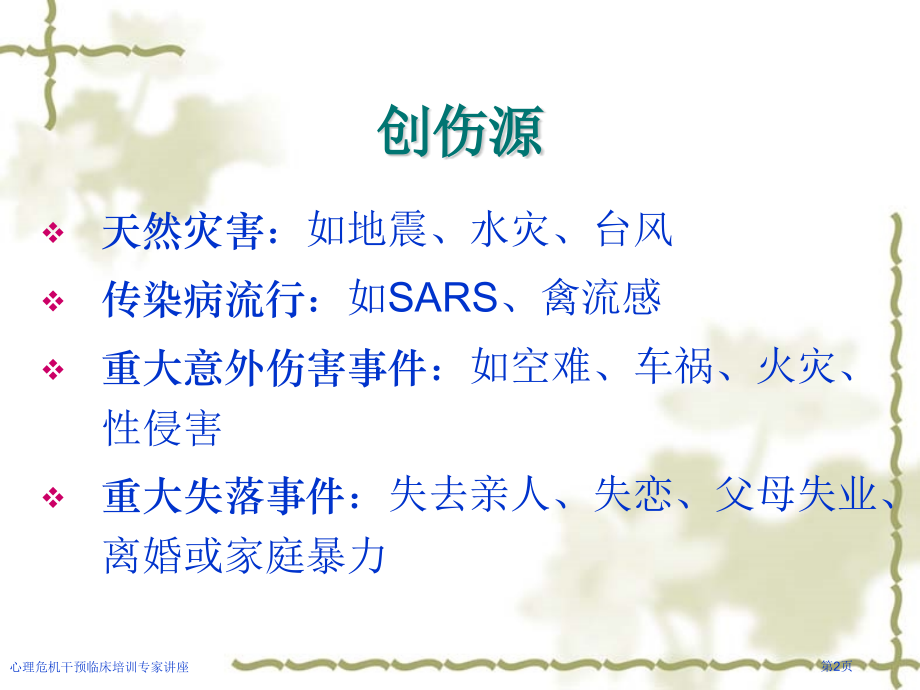 心理危机干预临床培训专家讲座.pptx_第2页