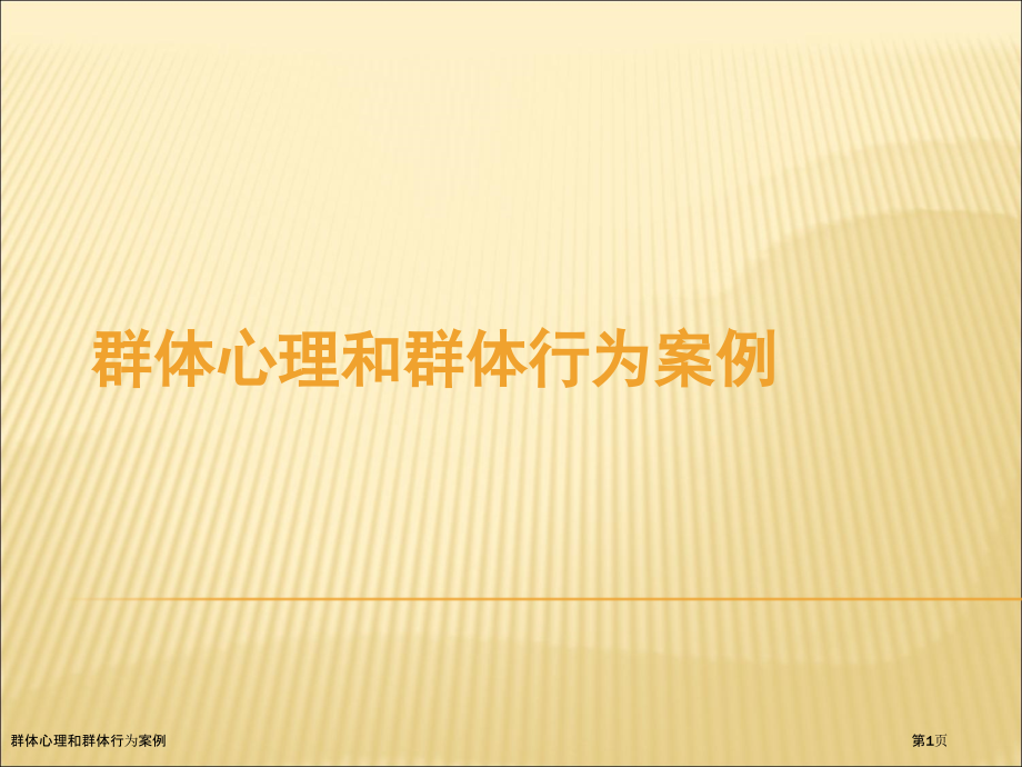 群体心理和群体行为案例.pptx_第1页