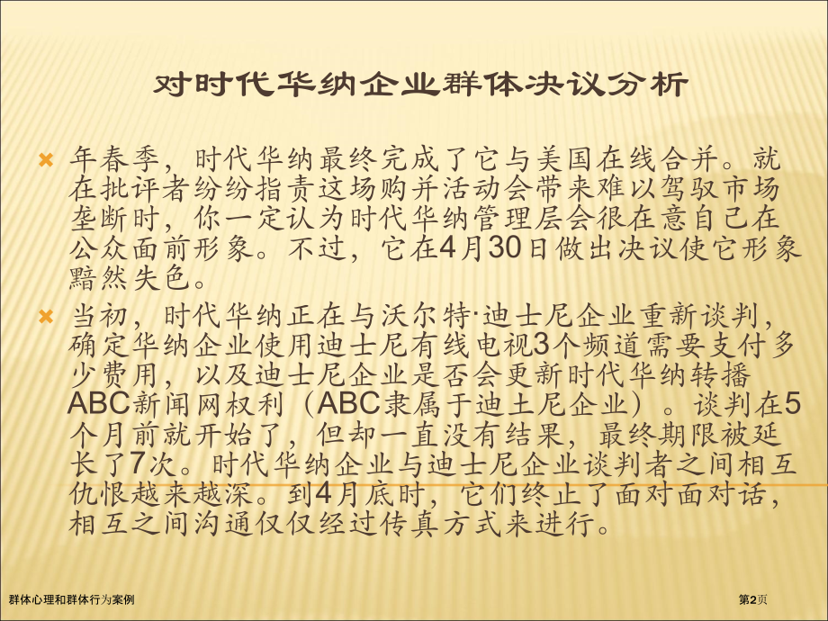 群体心理和群体行为案例.pptx_第2页