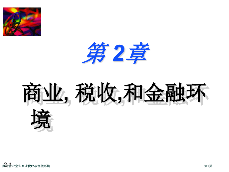 医疗行业企业商业税收与金融环境.pptx_第1页