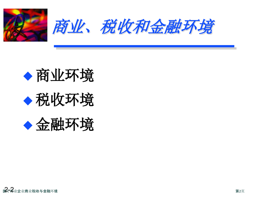 医疗行业企业商业税收与金融环境.pptx_第2页