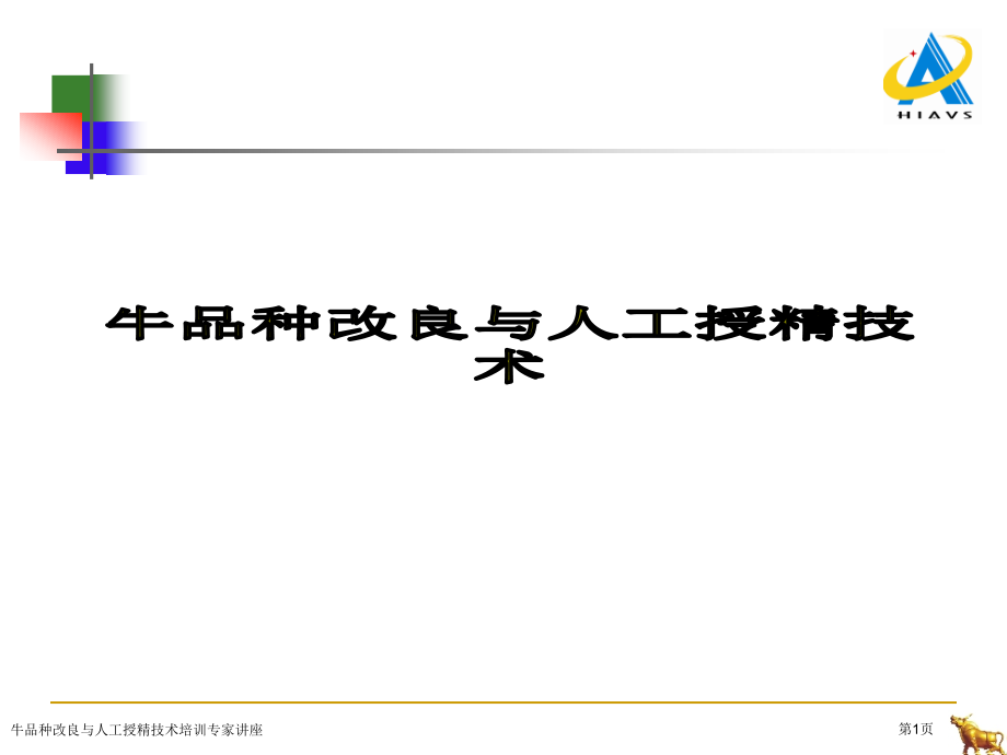 牛品种改良与人工授精技术培训专家讲座.pptx_第1页