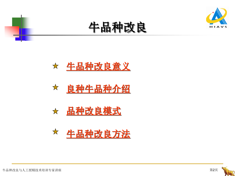 牛品种改良与人工授精技术培训专家讲座.pptx_第2页