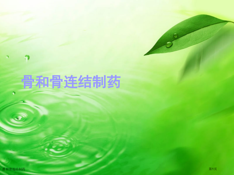 骨和骨连结制药.pptx_第1页