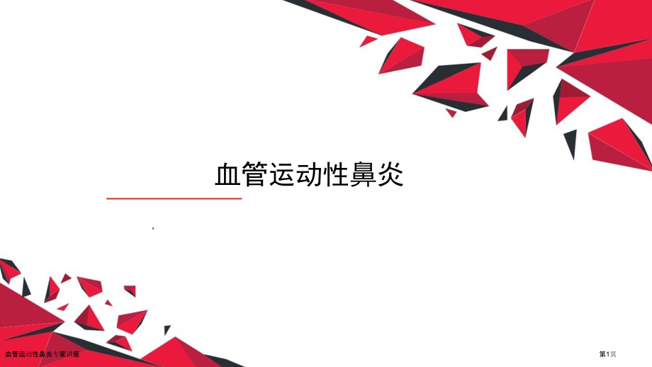 血管运动性鼻炎专家讲座.pptx_第1页