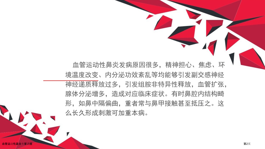 血管运动性鼻炎专家讲座.pptx_第2页