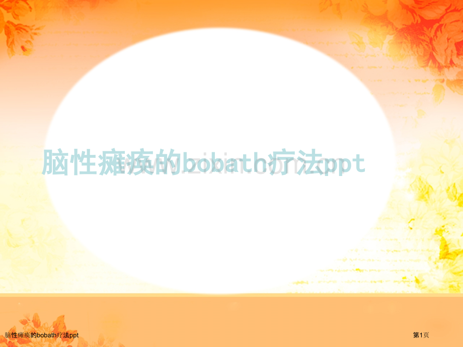 脑性瘫痪的bobath疗法ppt.pptx_第1页