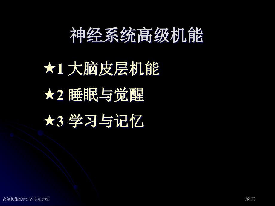 高级机能医学知识专家讲座.pptx_第1页