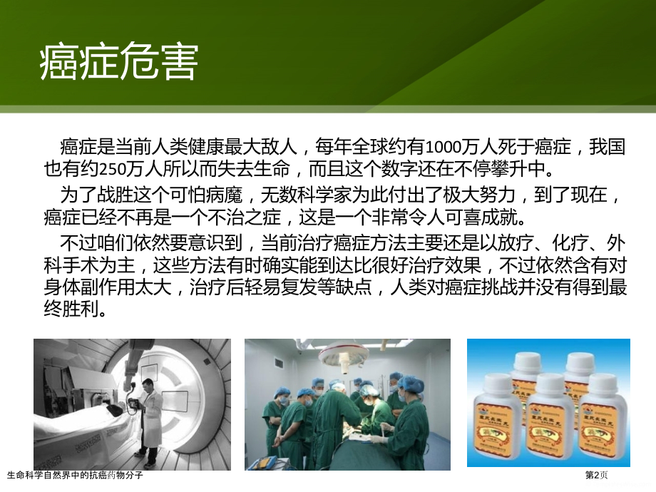 生命科学自然界中的抗癌药物分子.pptx_第2页
