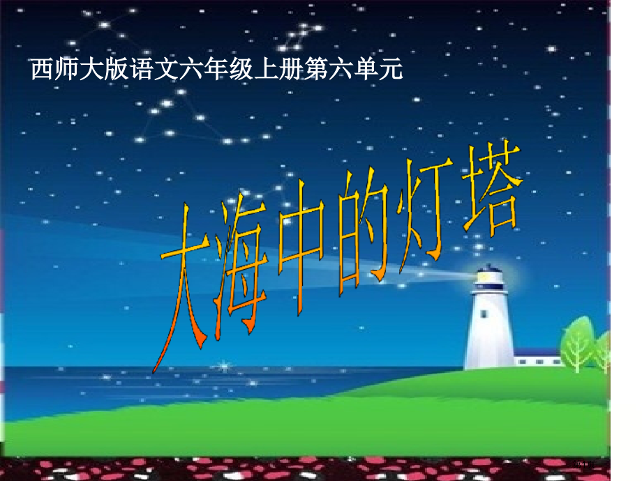 西师大版语文六年级上册第六单元市公开课金奖市赛课一等奖课件.pptx_第1页