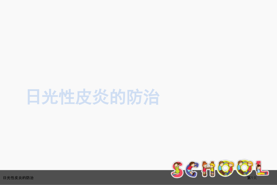 日光性皮炎的防治.pptx_第1页