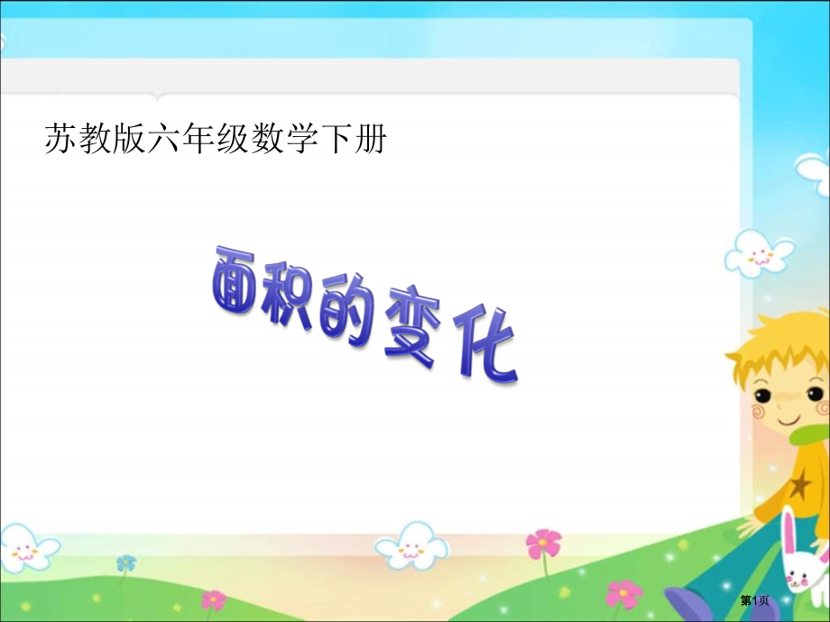 苏教版六年下面积的变化课件市公开课金奖市赛课一等奖课件.pptx_第1页