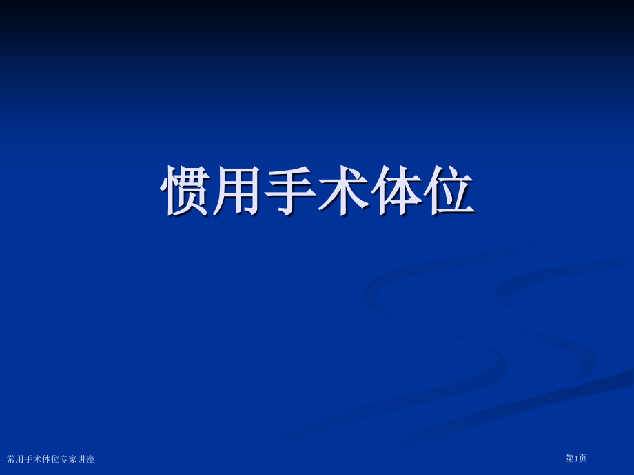 常用手术体位专家讲座.pptx_第1页