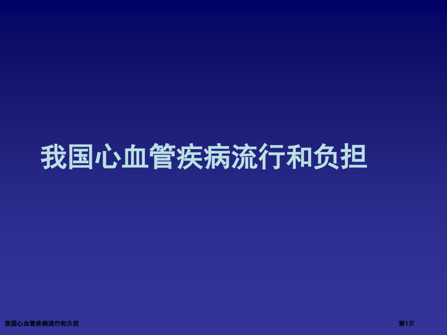 我国心血管疾病流行和负担.pptx_第1页