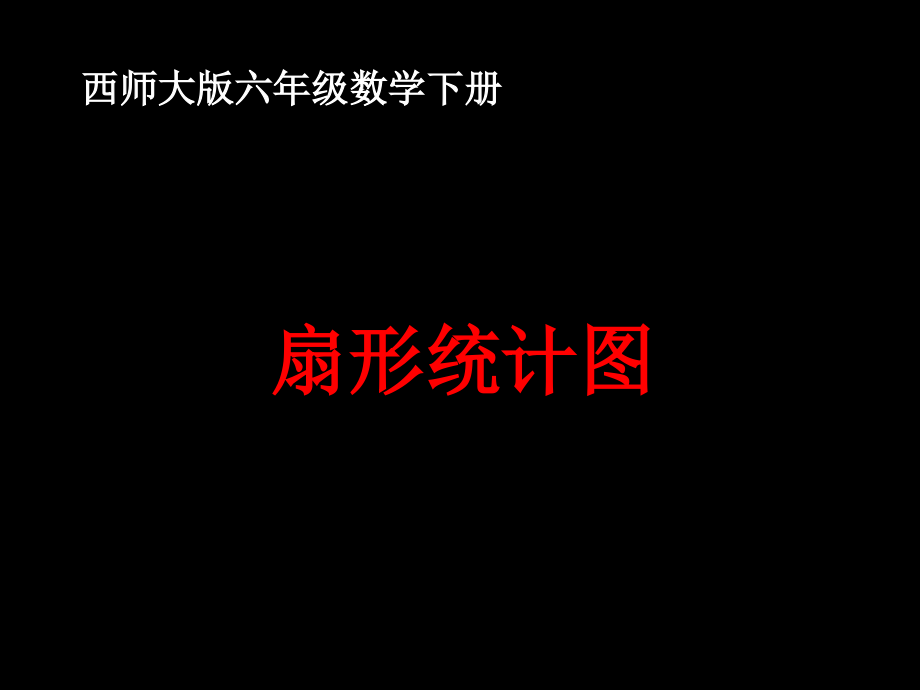 西师大版数学六年级下册扇形统计图二课件市公开课金奖市赛课一等奖课件.pptx_第1页