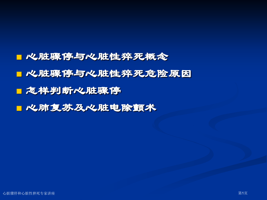 心脏骤停和心脏性猝死专家讲座.pptx_第1页