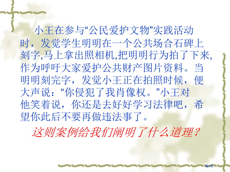 小王在参加公民爱护文物实践活动时发现学生明明在市公开课金奖市赛课一等奖课件.pptx_第1页