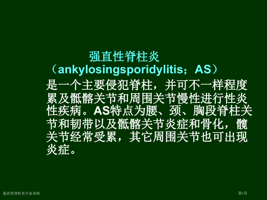 强直性脊柱炎专家讲座.pptx_第1页