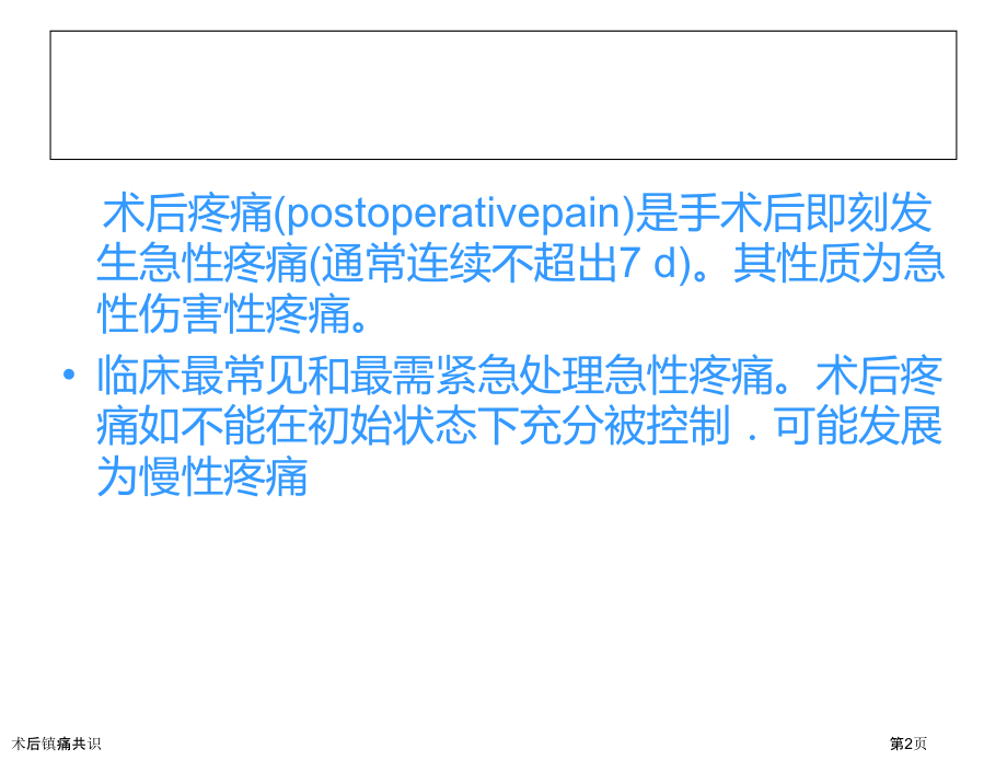 术后镇痛共识.pptx_第2页