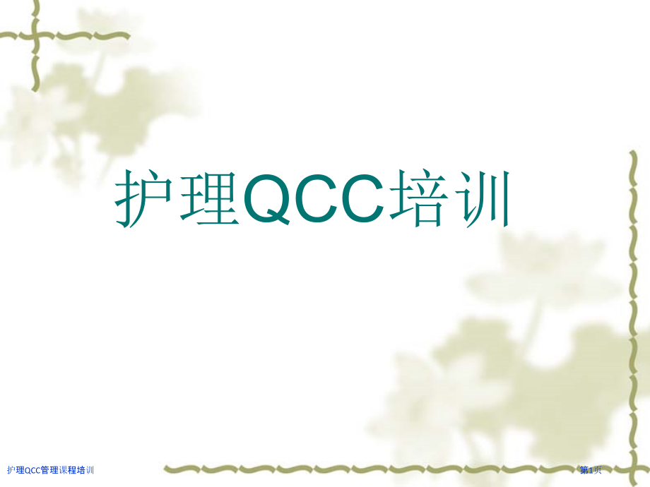 护理QCC管理课程培训.pptx_第1页