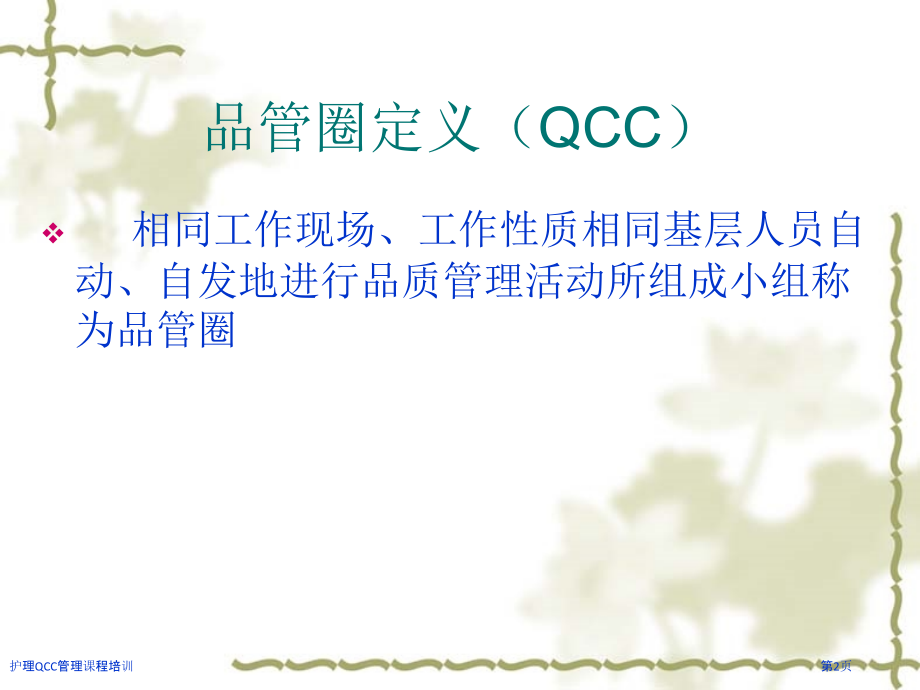 护理QCC管理课程培训.pptx_第2页