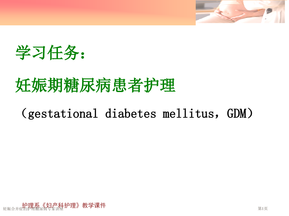 妊娠合并症的护理糖尿病专家讲座.pptx_第1页
