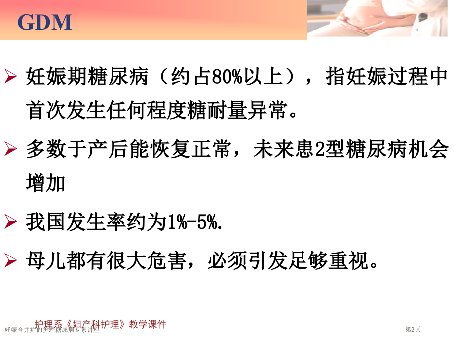妊娠合并症的护理糖尿病专家讲座.pptx_第2页